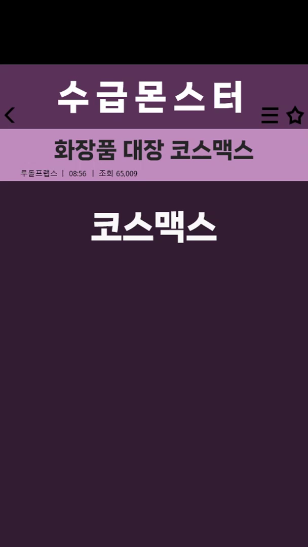 코스맥스 현 주가위치는?