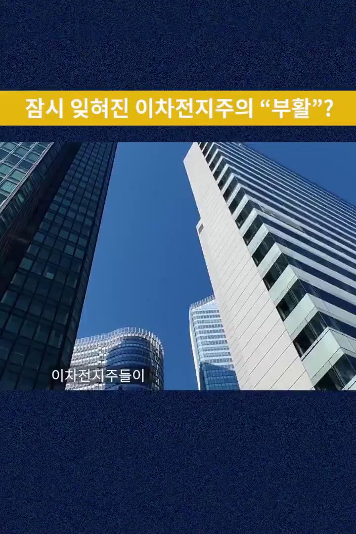 잠시 잊혀진 이차전지주의 부활?