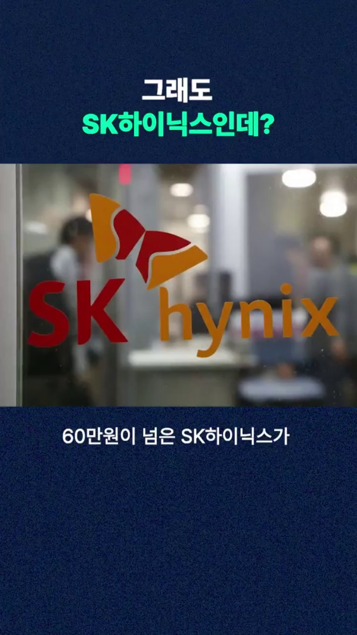 나 SK하이닉스인데?