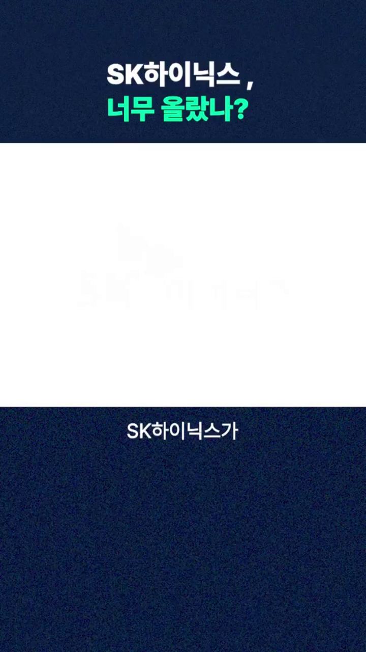 SK하이닉스 너무 올랐나?