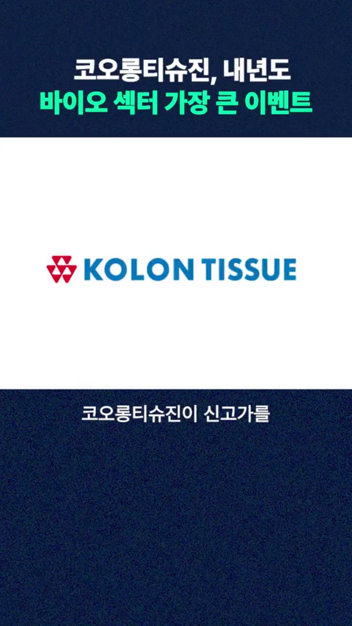 내년도 바이오 섹터 가장 큰 이벤트