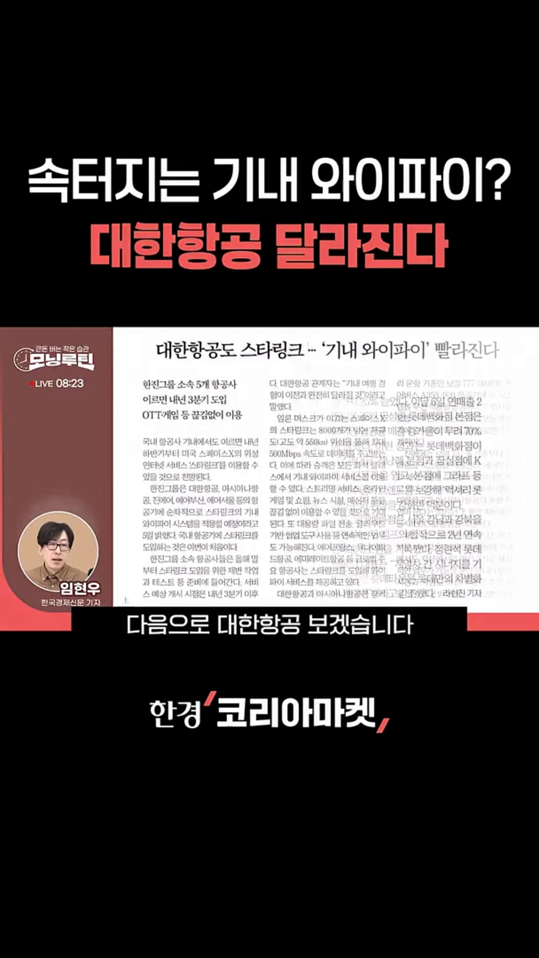 한국 첫 도입되는 스타링크 기내 와이파이