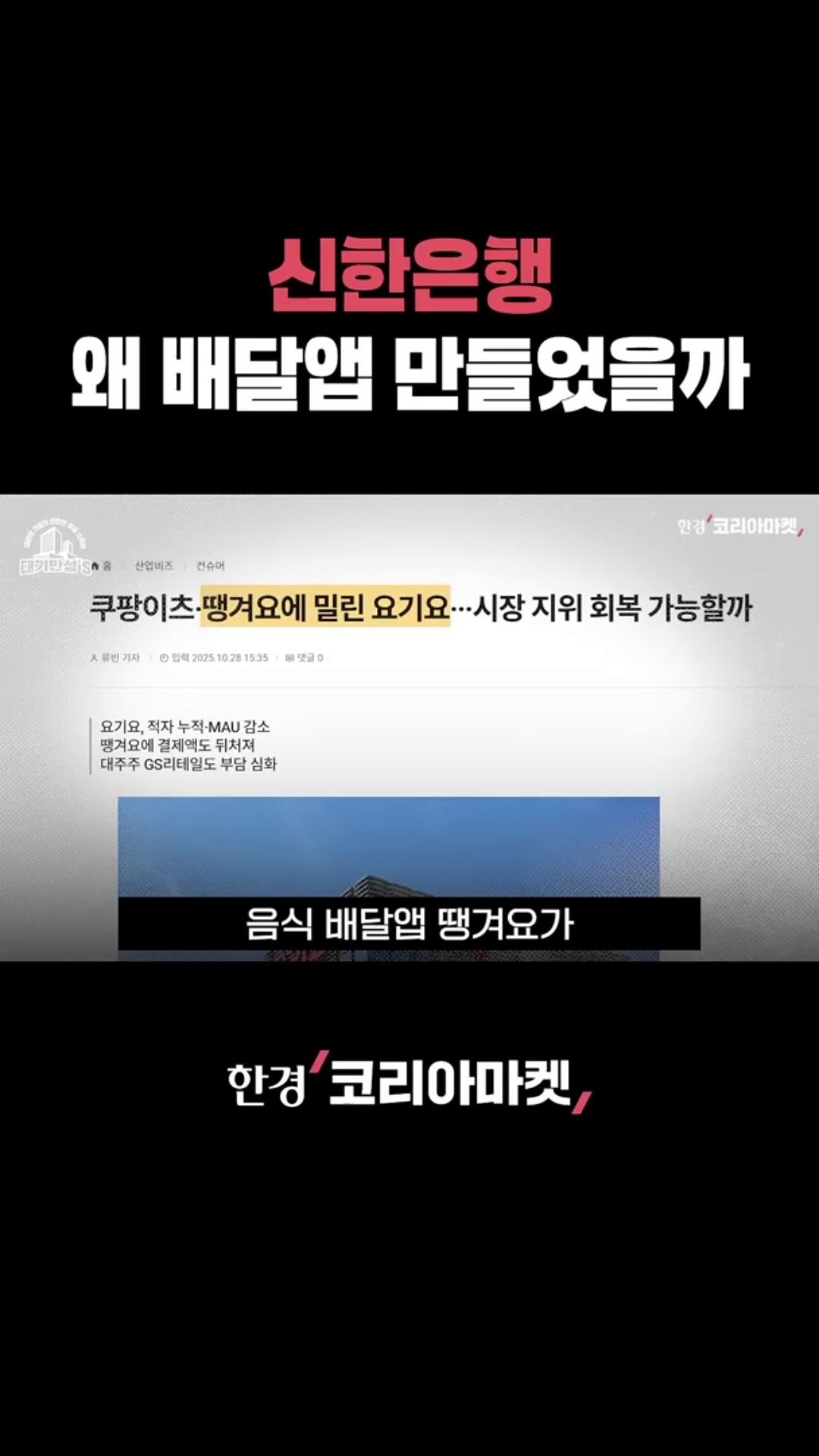 신한은행 왜 배달앱 만들었을까