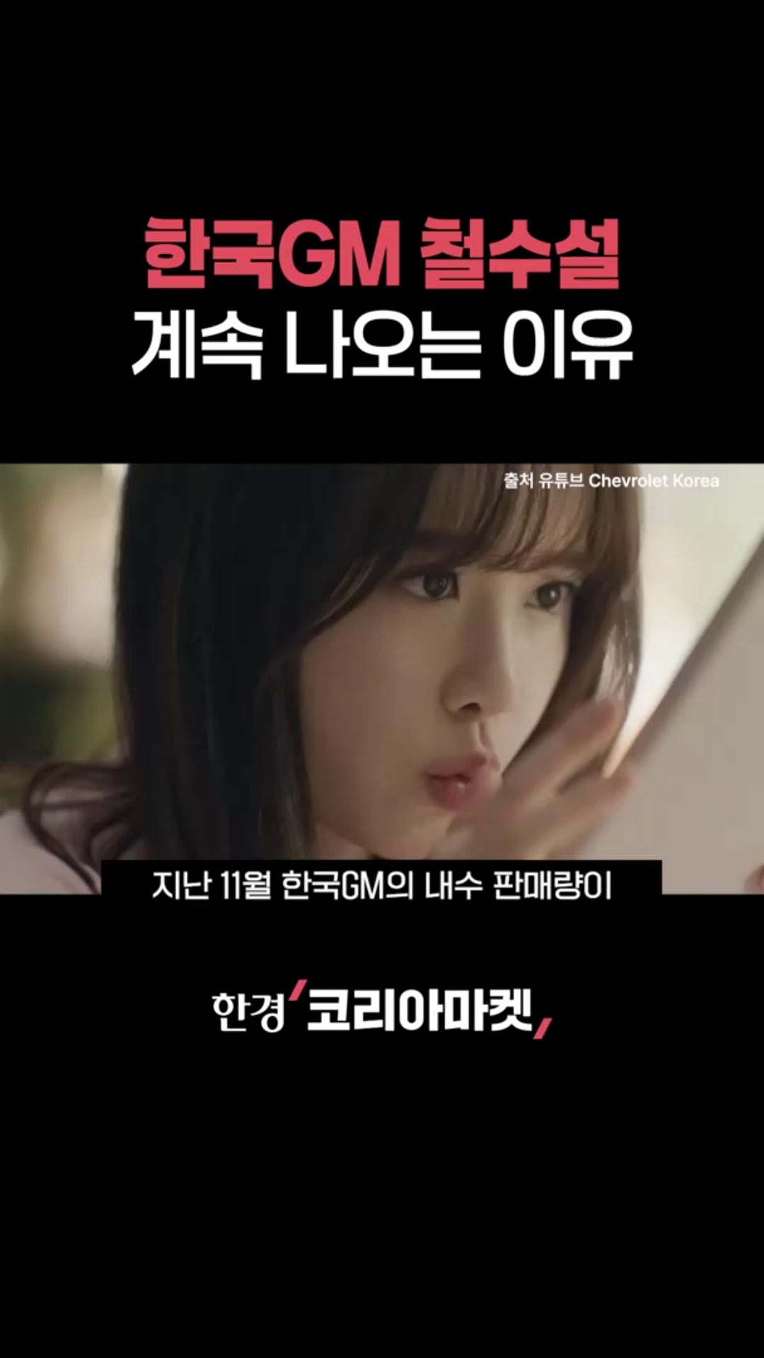 올해 100대도 못 판 한국GM 근황