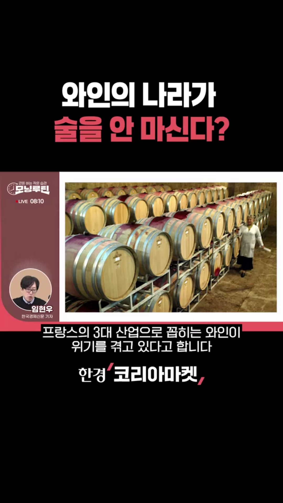 존폐 위기에 몰린 프랑스 와인산업