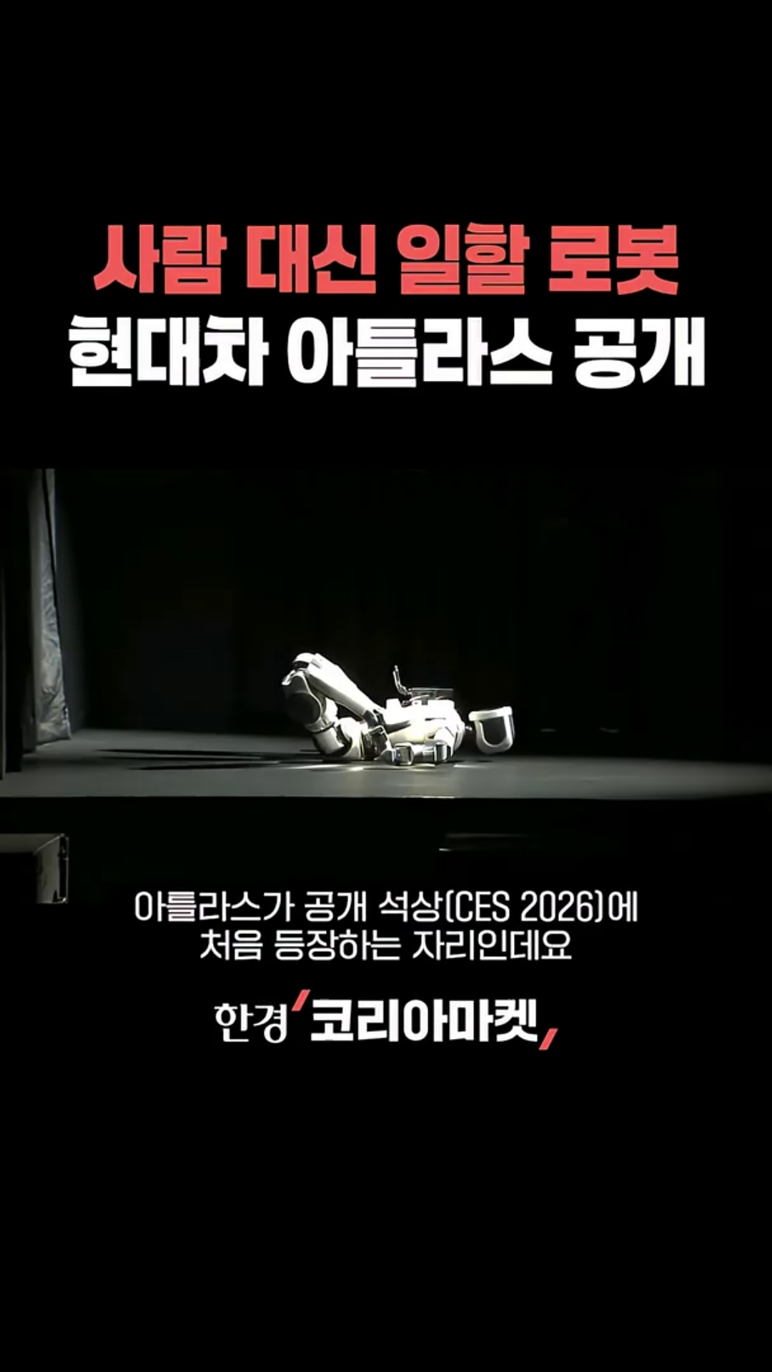 현란한 관절 꺾기 현대차 아틀라스
