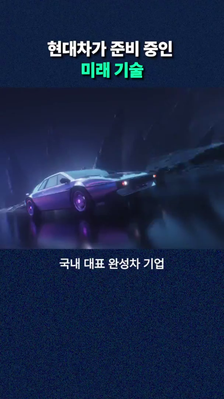 현대차가 준비 중인 미래 기술