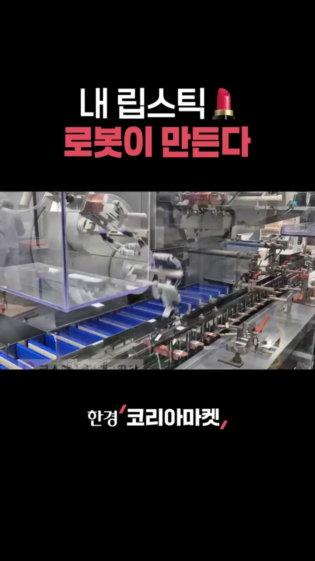 자동화 끝판왕 화장품 공장 다녀왔습니다