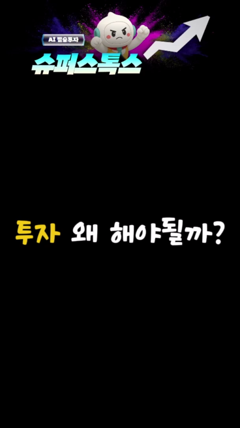 주식투자 꼭 해야하는 이유