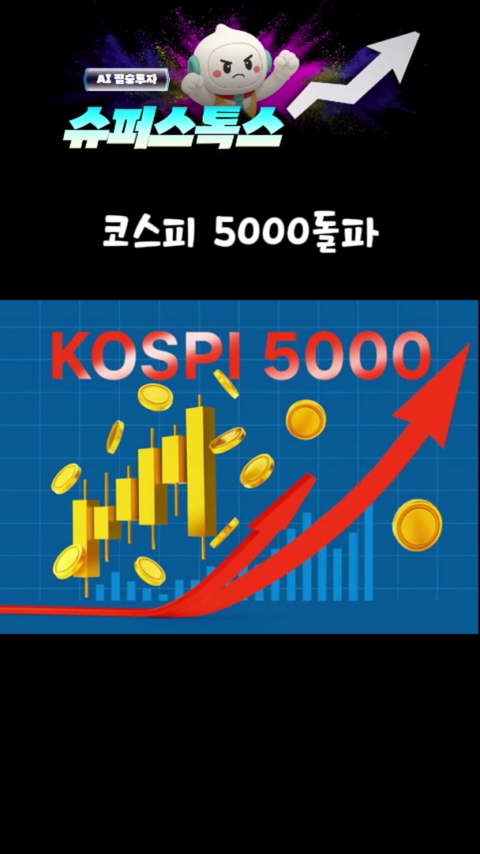 코스피 5천 목전!