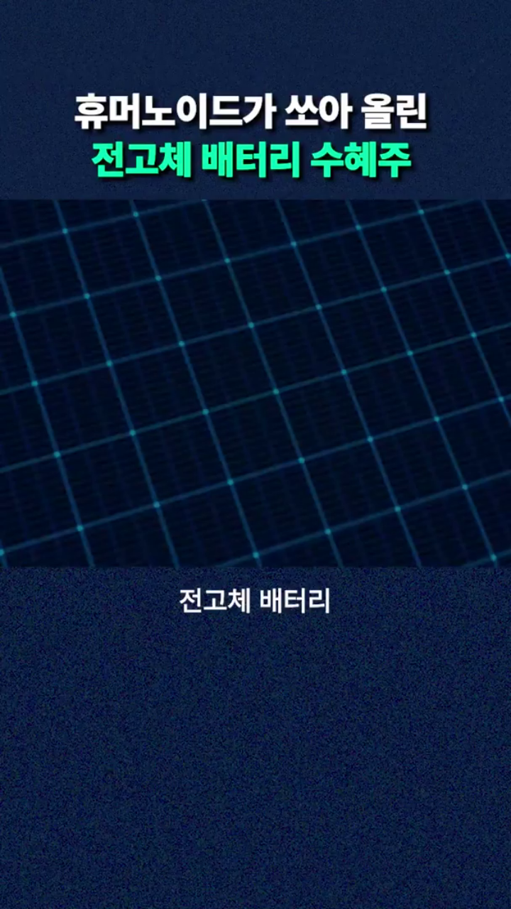 휴머노이드가 쏘아 올린 전고체 배터리 수혜주