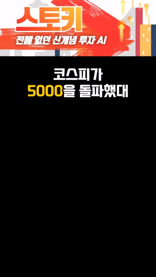코스피5000의 시대