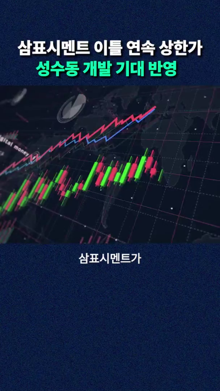  삼표시멘트, 성수동 개발 기대로 이틀 연속 상한가