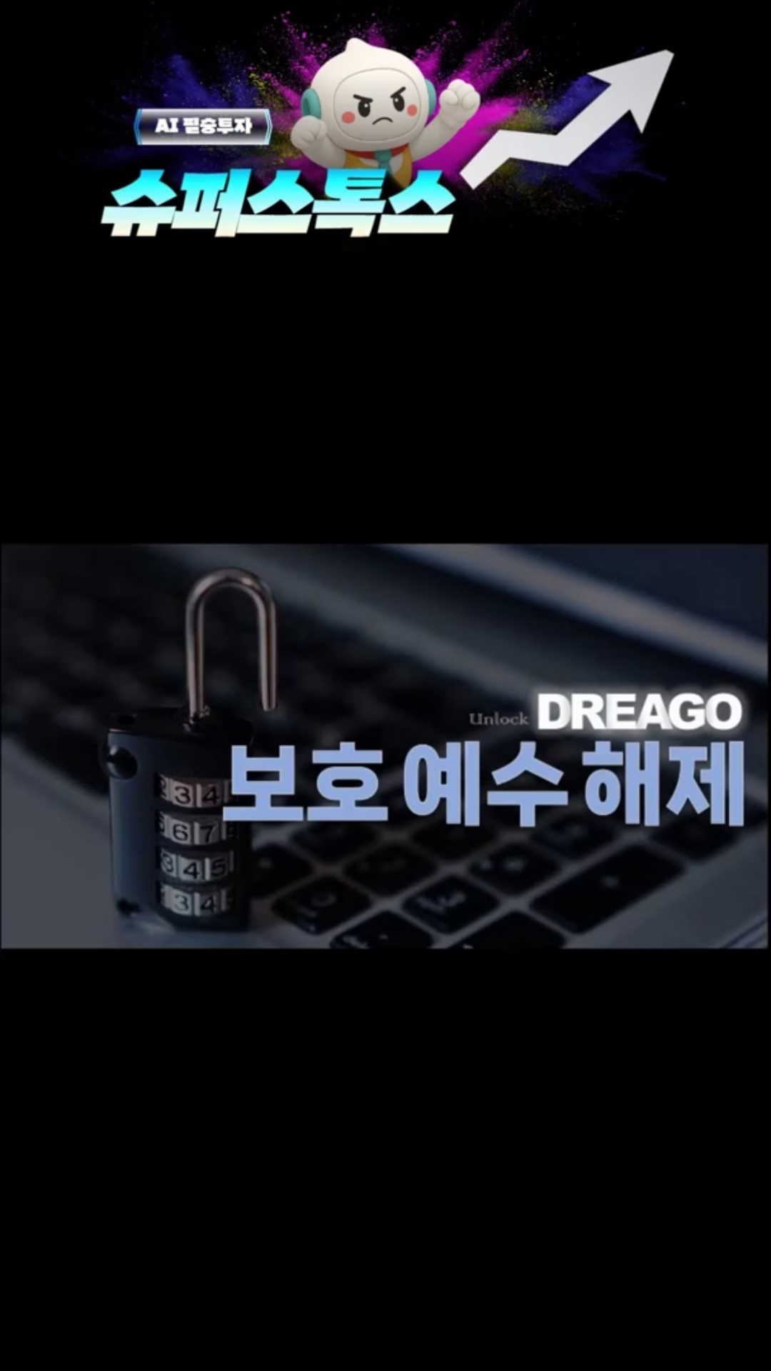 보호예수 해제, 이제 내 주식 강해져서 보호 안해주나?