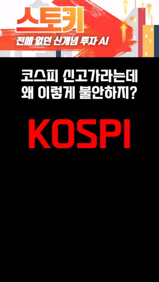 코스피 올라갈수록 불안한 사람 여기 모여!