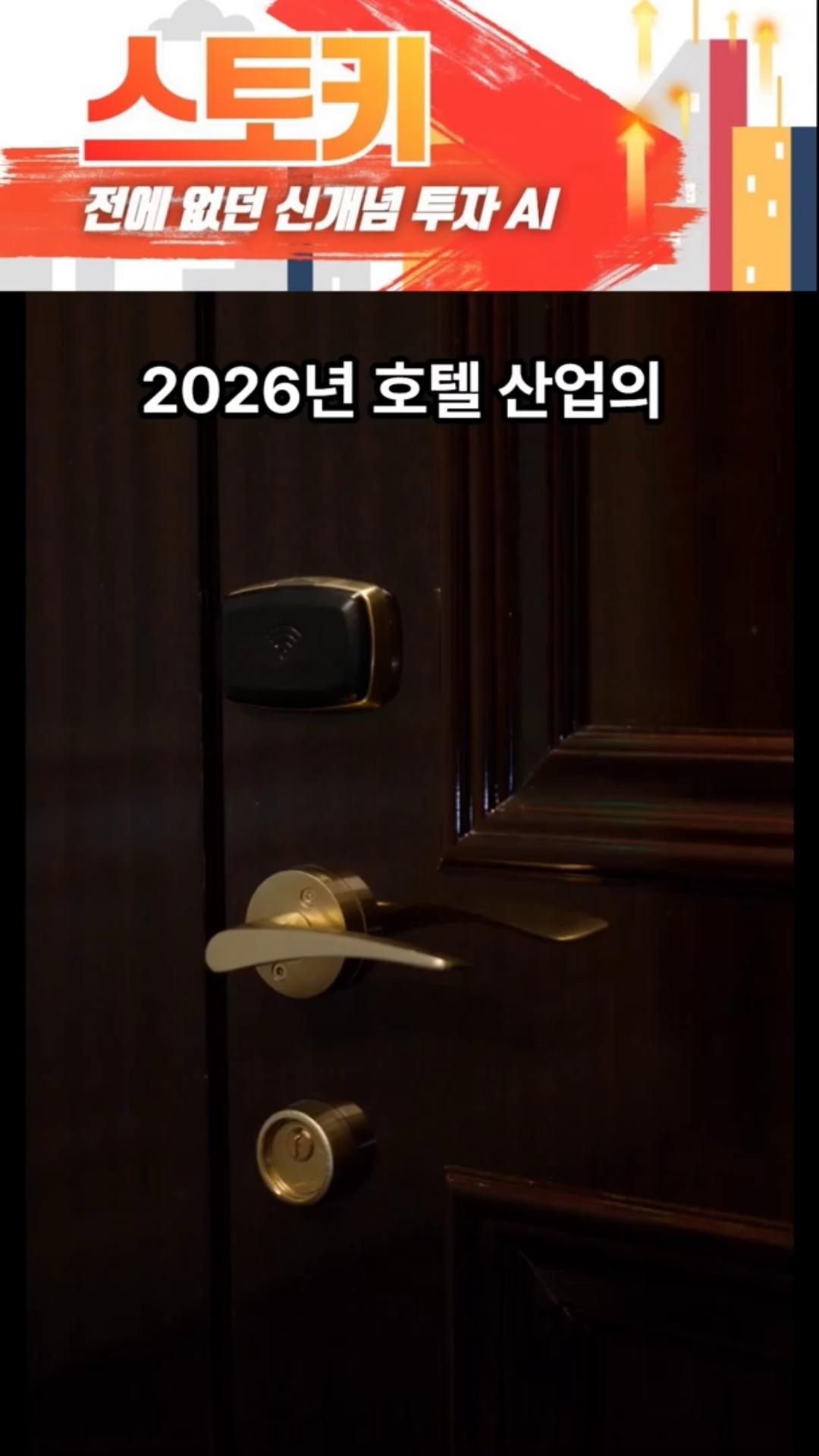 새로운 호텔 대장주, GS피앤엘