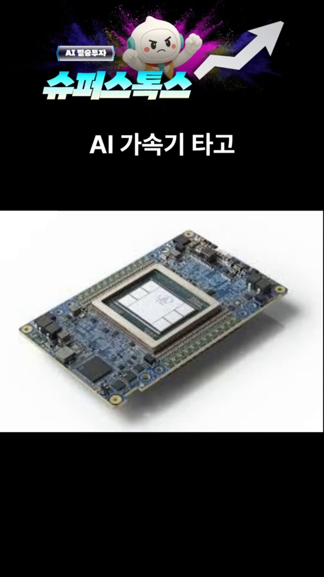 AI열풍의 숨은 수혜주, 솔루스첨단소재