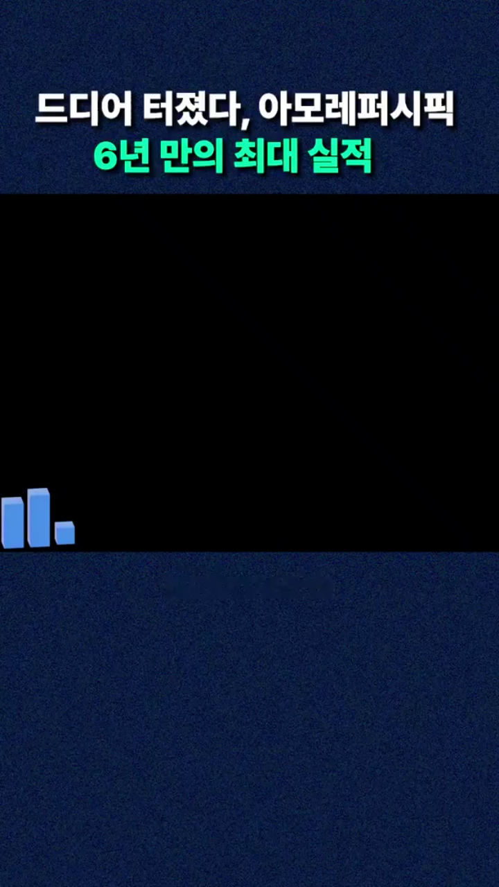 드디어 터졌다, 아모레퍼시픽 6년 만의 최대 실적