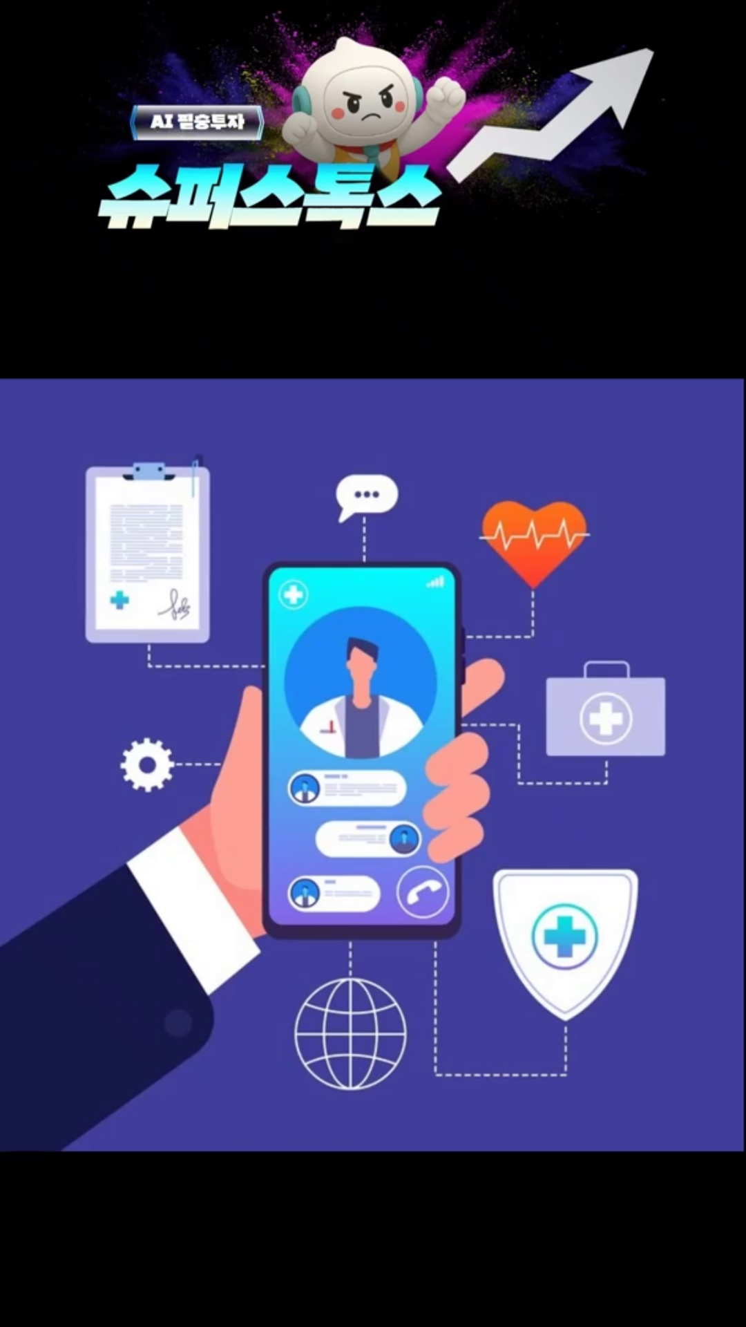 헬스케어 끝판왕!