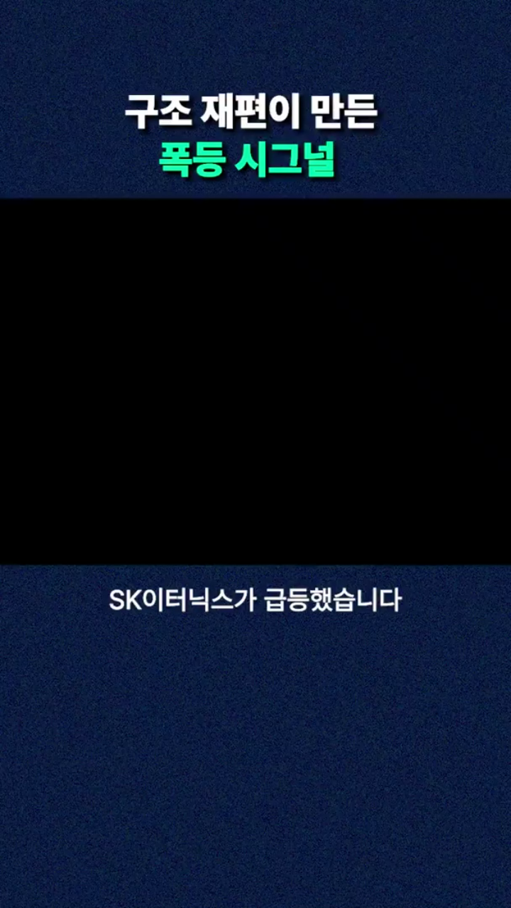 구조 재편이 만든 폭등 시그널