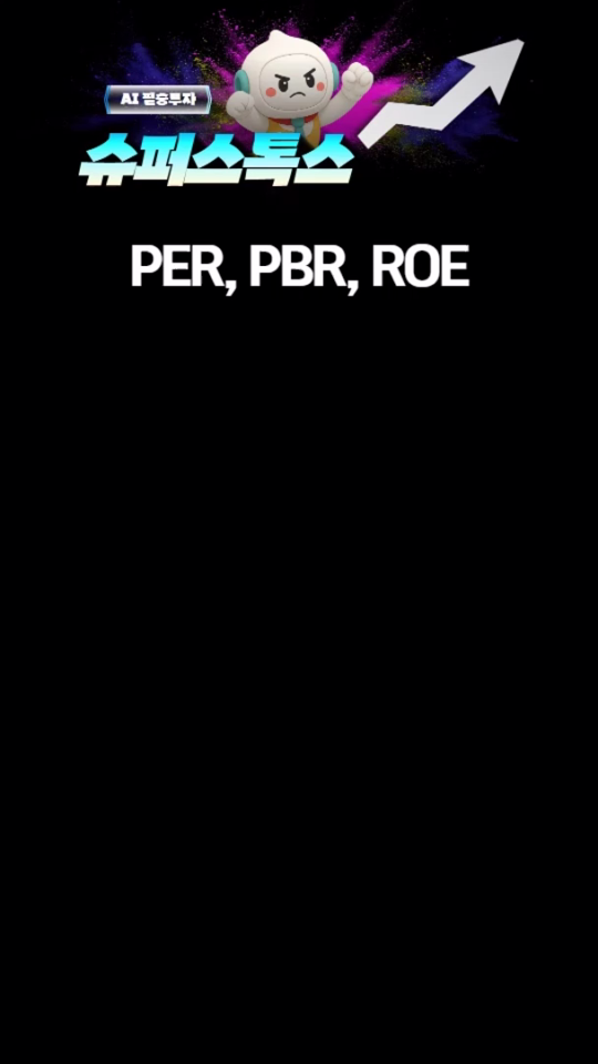 PER, PBR, ROE가 기업을 보여준다