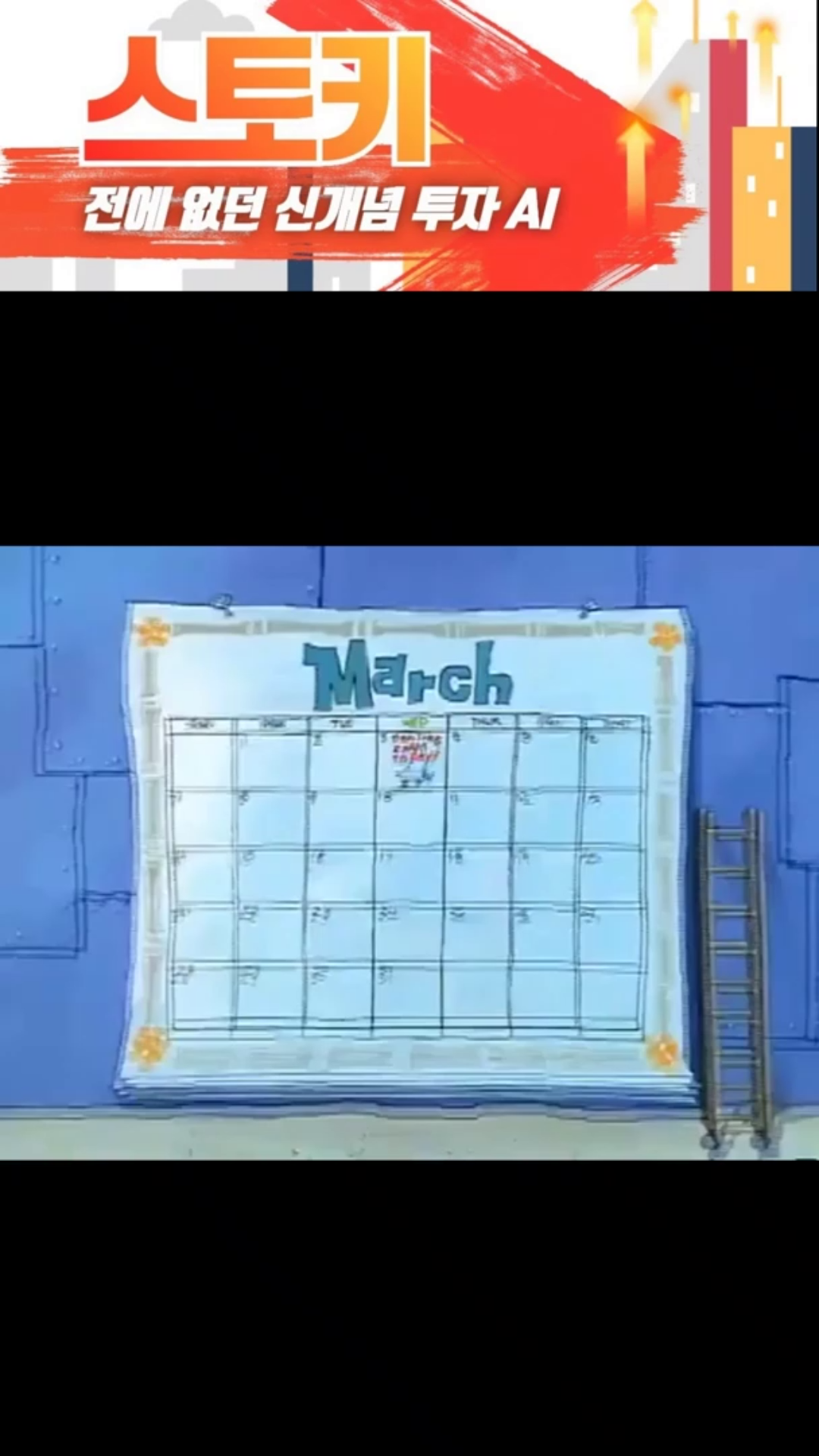 주식시장이 두려움에 떠는 공포의 3월