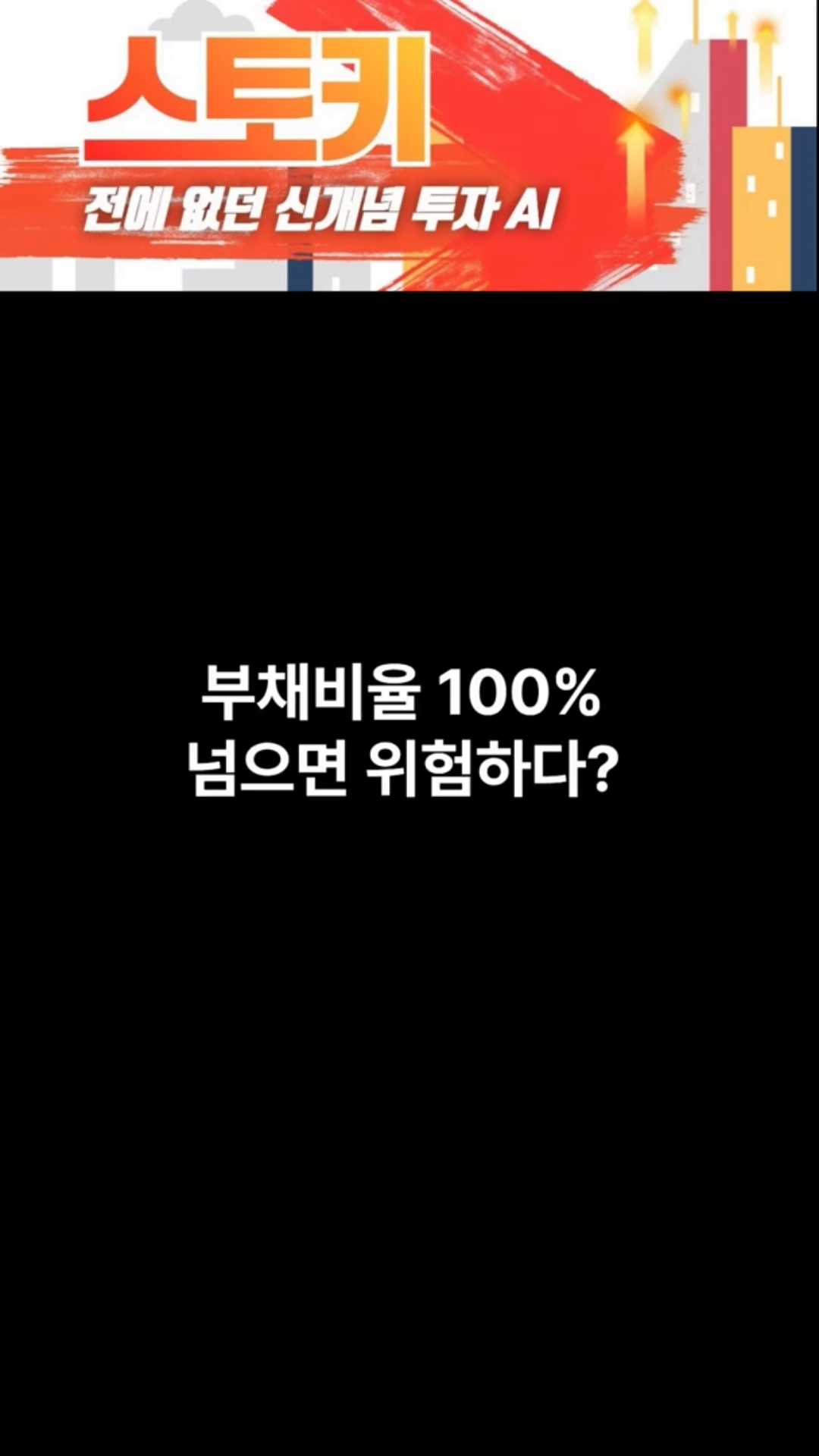 부채비율말고 더 중요한게 있어