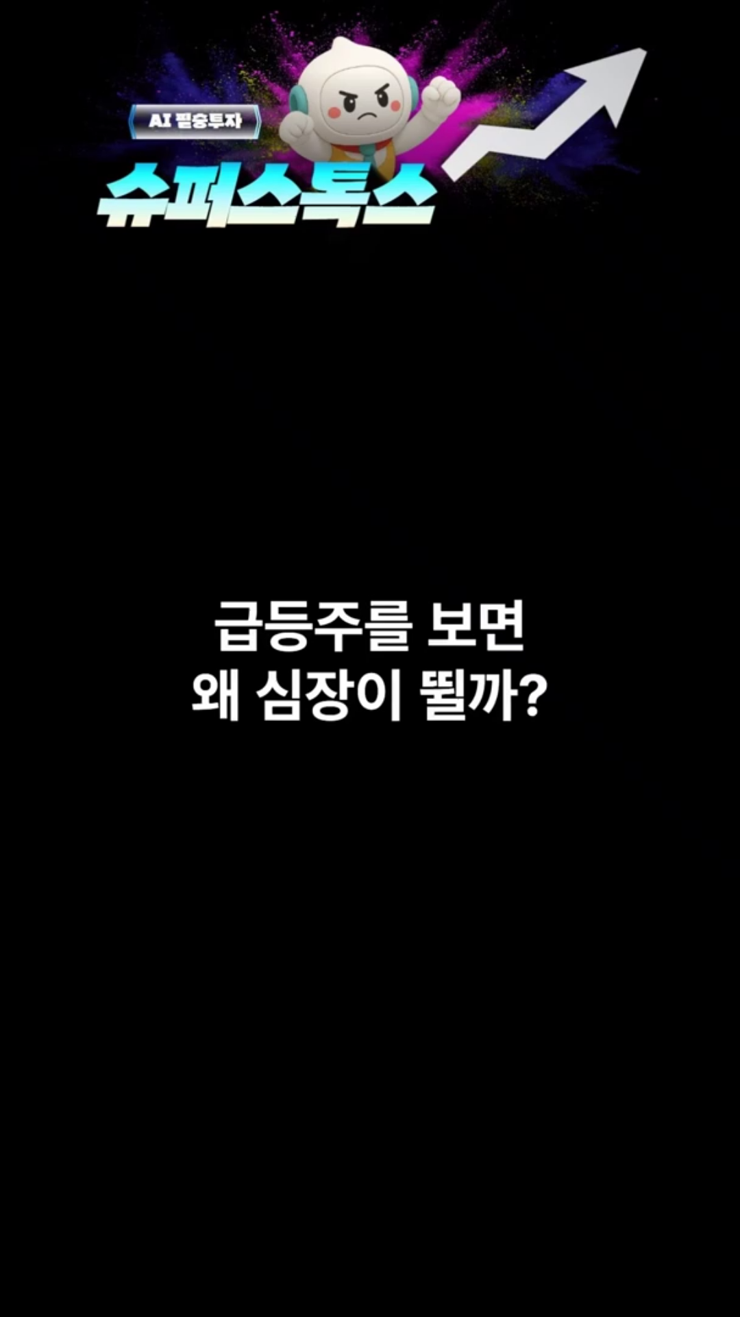 내 심장을 뛰게하는, 급등주