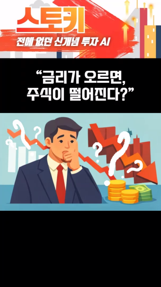 금리와 주식의 상관관계