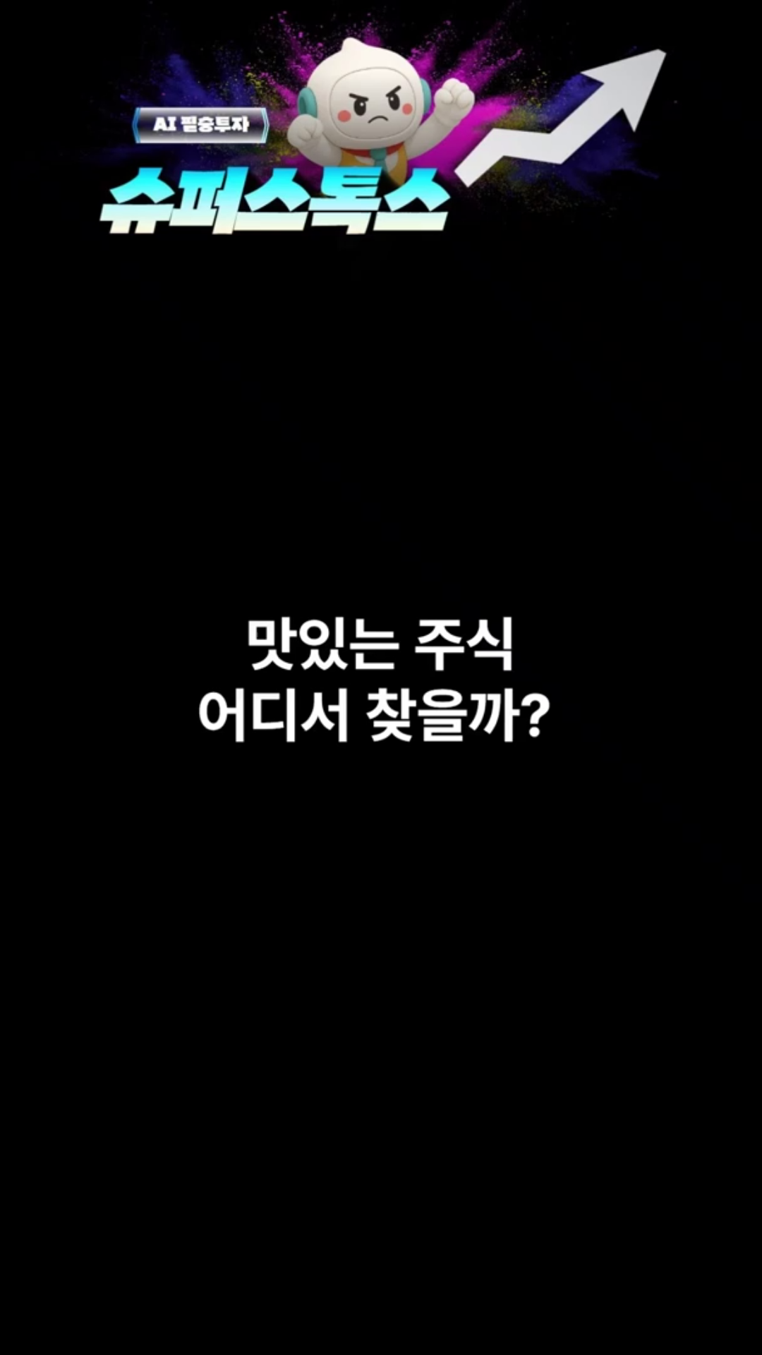 맛있는 주식, 특별한 주식