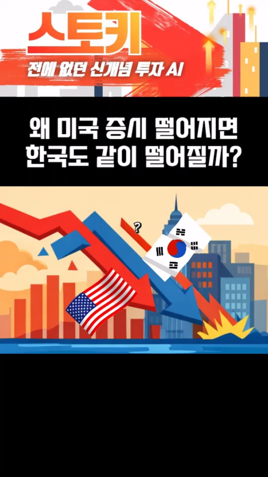 미국증시랑 한국증시랑 같이간다고?