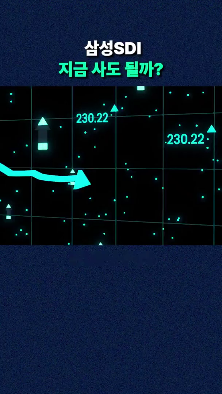 삼성SDI 지금 사도 될까?