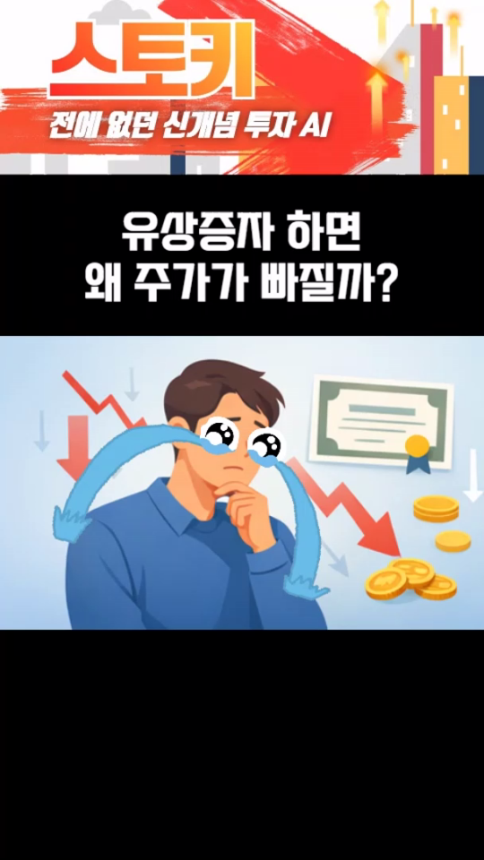 유상증자를 하면 주가가 낮아지는 원리