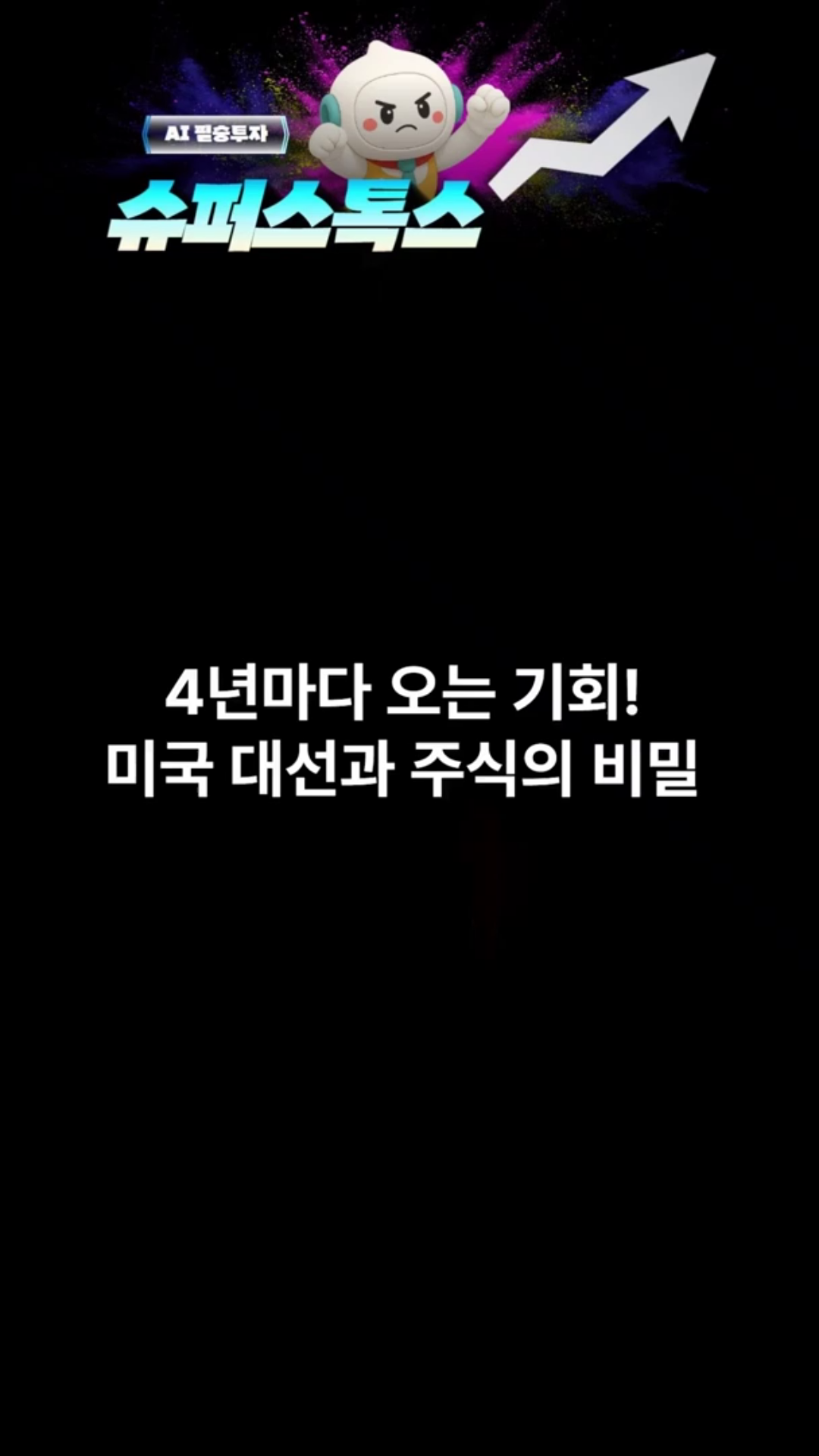 미국 대선과 주식의 관계!