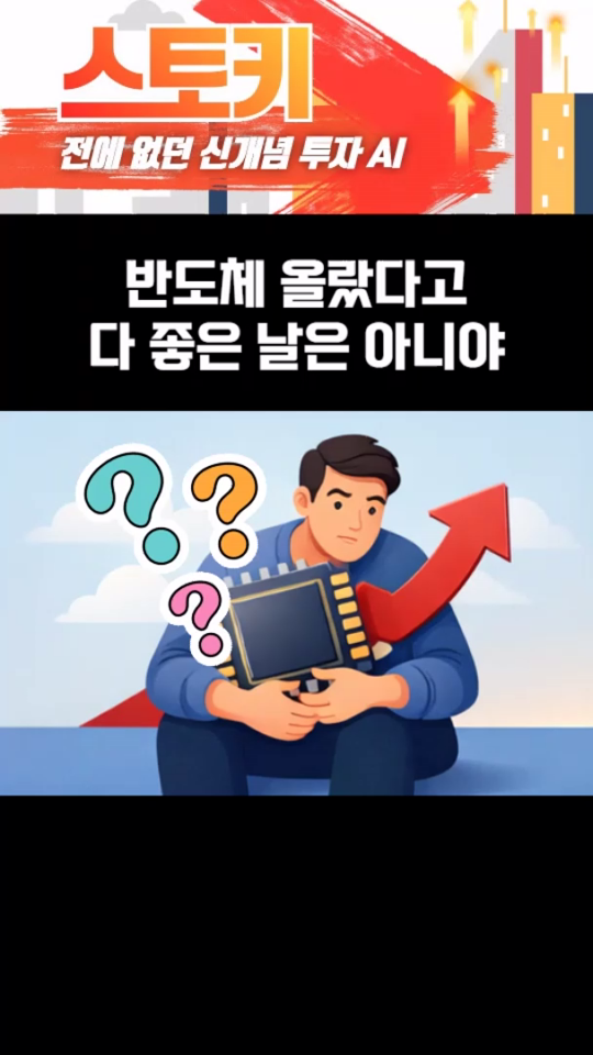 반도체 올랐다고 방심하지 마!