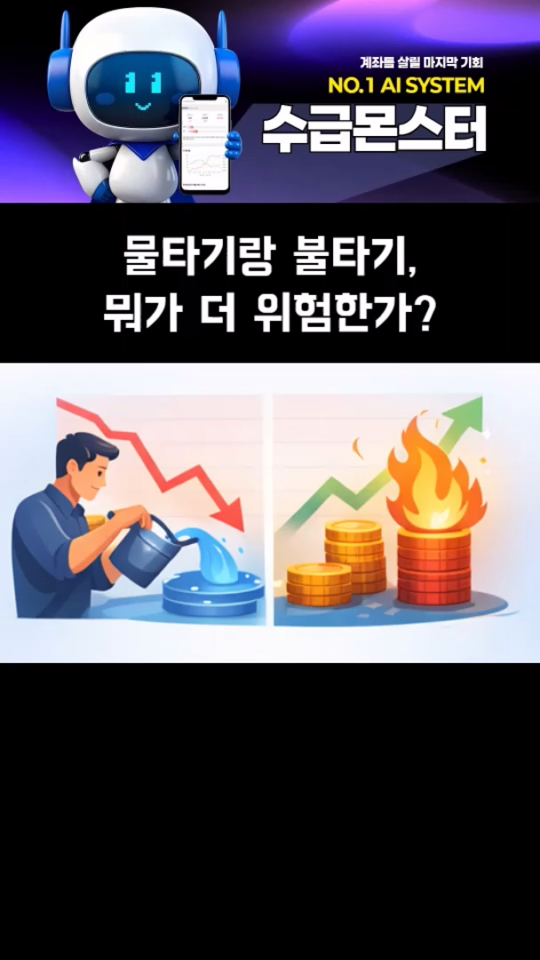 물타기 vs 불타기 누가 더 위험한가
