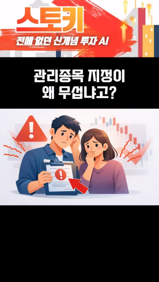 너무나도 무서운 관리종목 지정