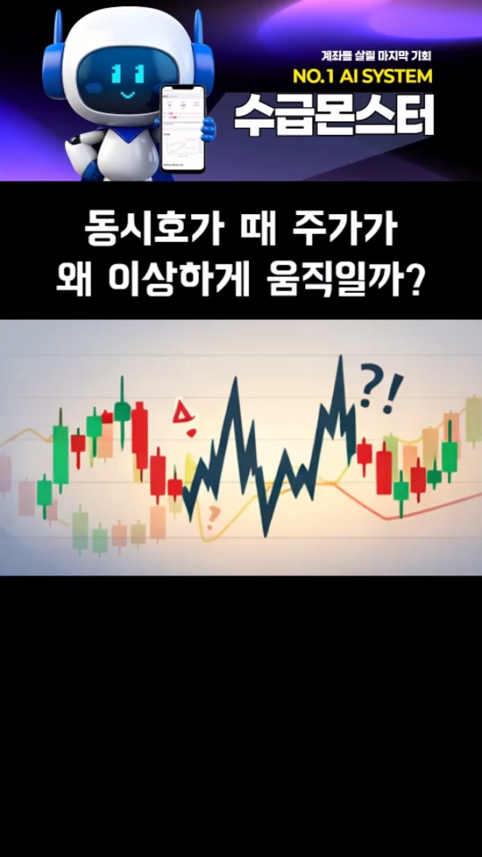 동시호가 때 주가가 이상하게 움직이는 이유