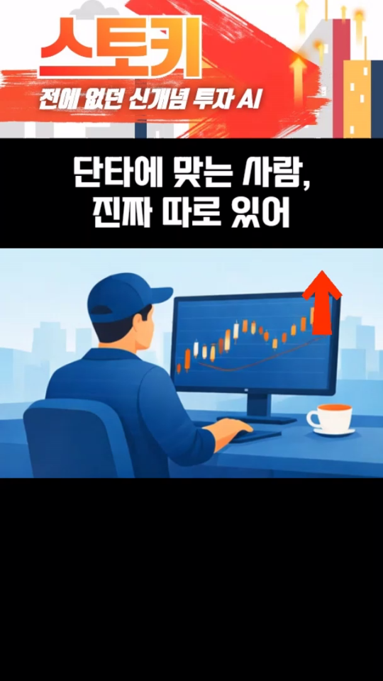 단타에 맞는 사람은 따로 있따