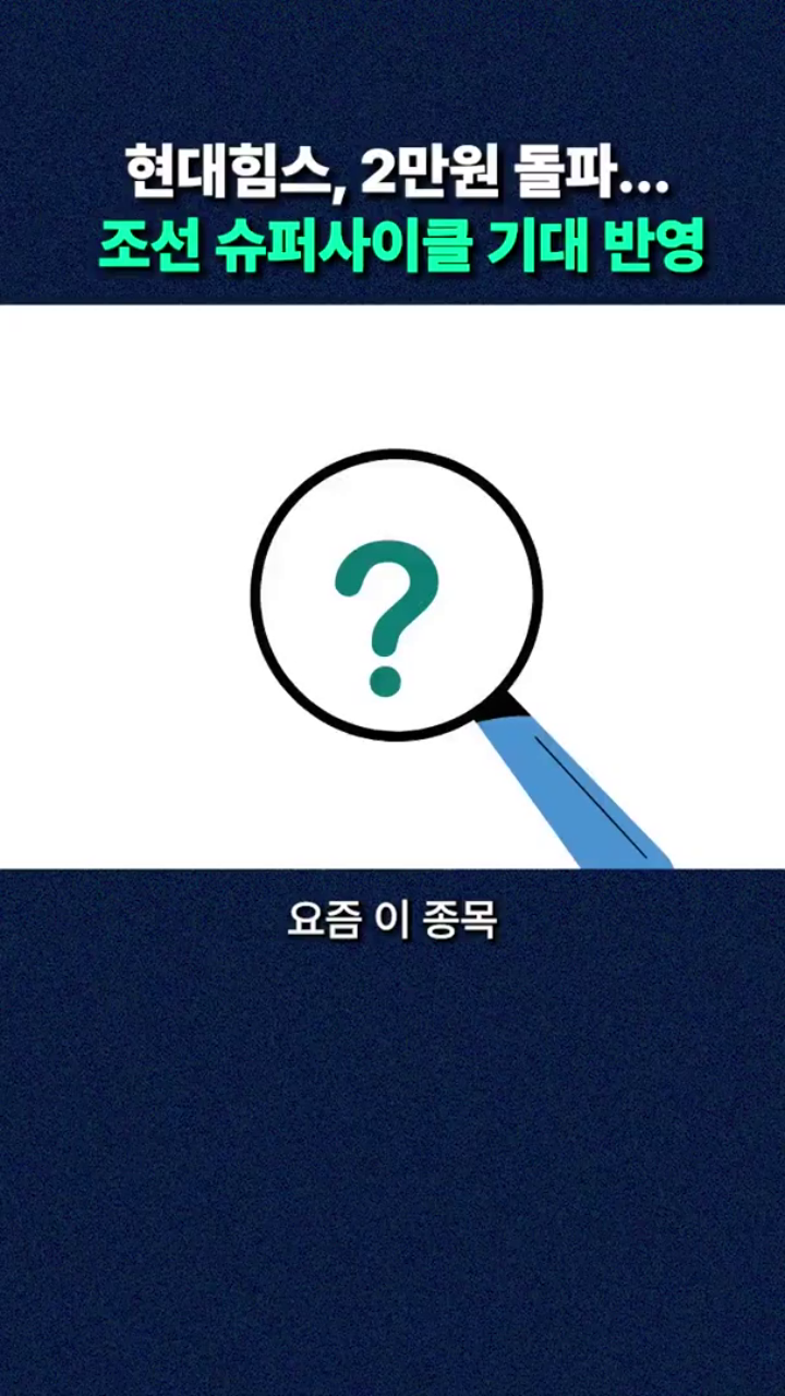  현대힘스, 2만원 돌파…조선 슈퍼사이클 기대 반영