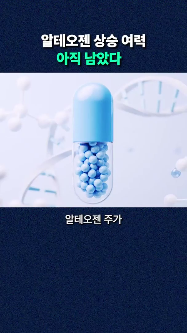 알테오젠 상승 여력 아직 남았다