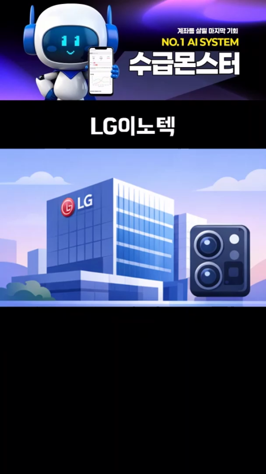 LG이노텍은 스마트폰용 카메라 모듈회사다