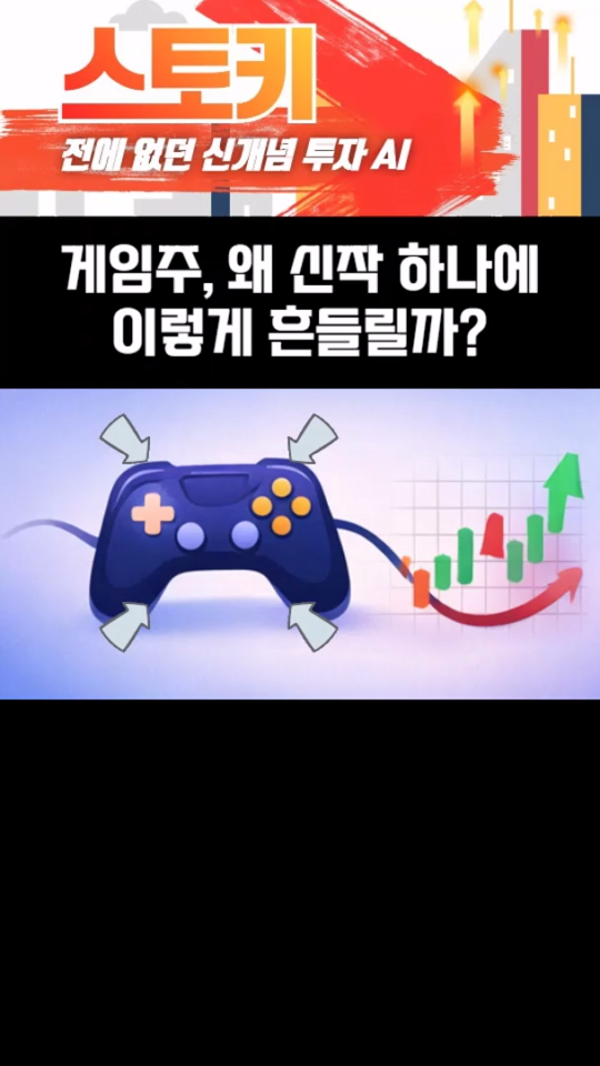 신작 하나에 흔들리는 게임주