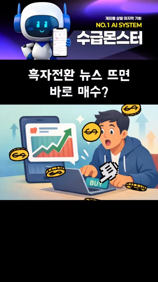흑자전환했다고 무조건 믿지 마
