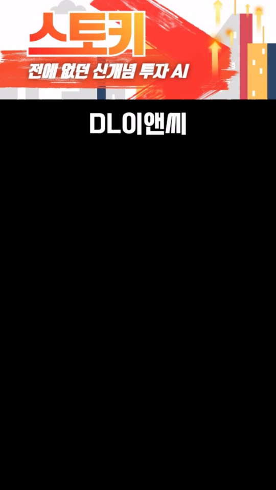 DL이앤씨를 요즘 보는 이유