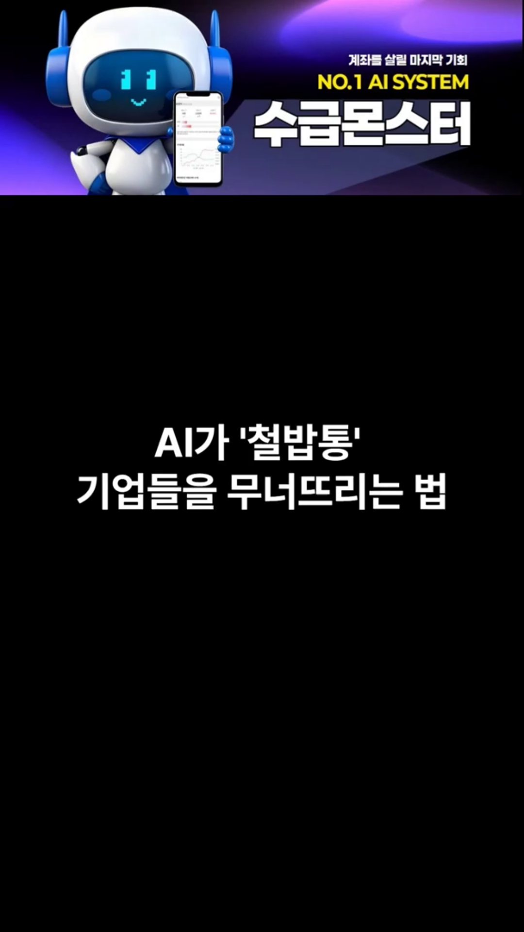 AI가 철밥통을 무너뜨린다