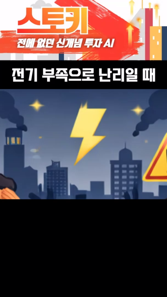 전기 부족하면 돈버는 회사