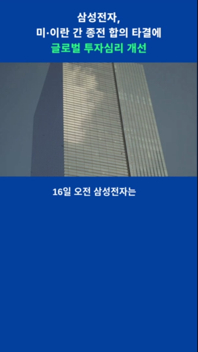  삼성전자, 미.이란 간 종전 합의 타결에 투자심리 개선