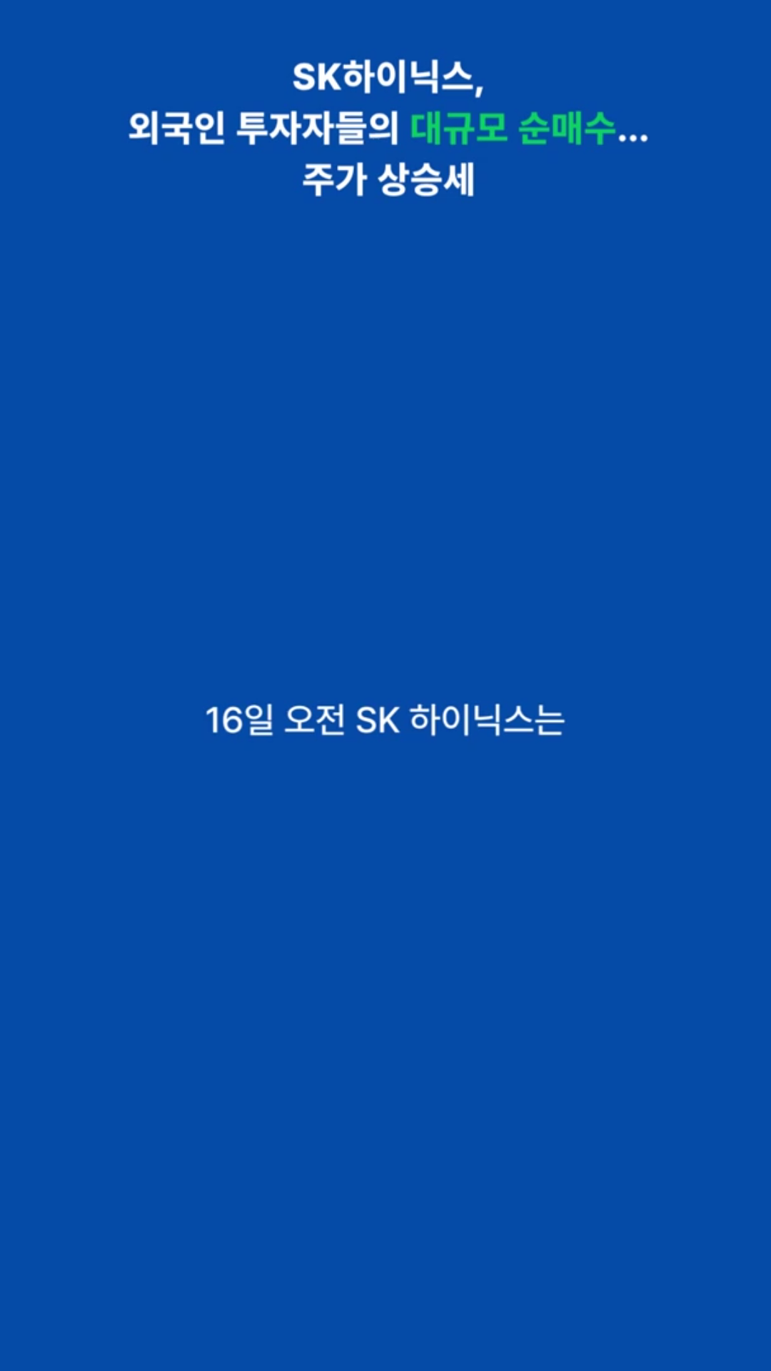 SK하이닉스, 외국인 투자자들의 대규모 순매수