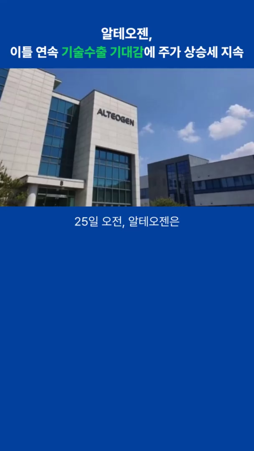 알테오젠, 이틀 연속 기술수출 기대감에 주가 상승세 지속